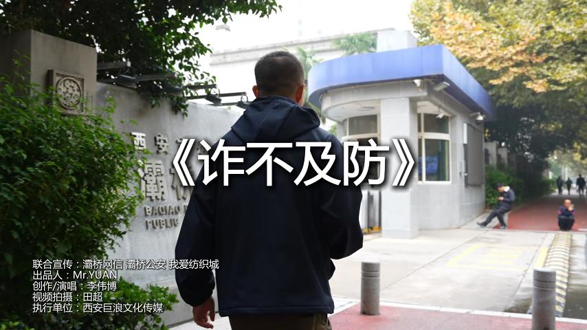 二等奖 《诈不及防》