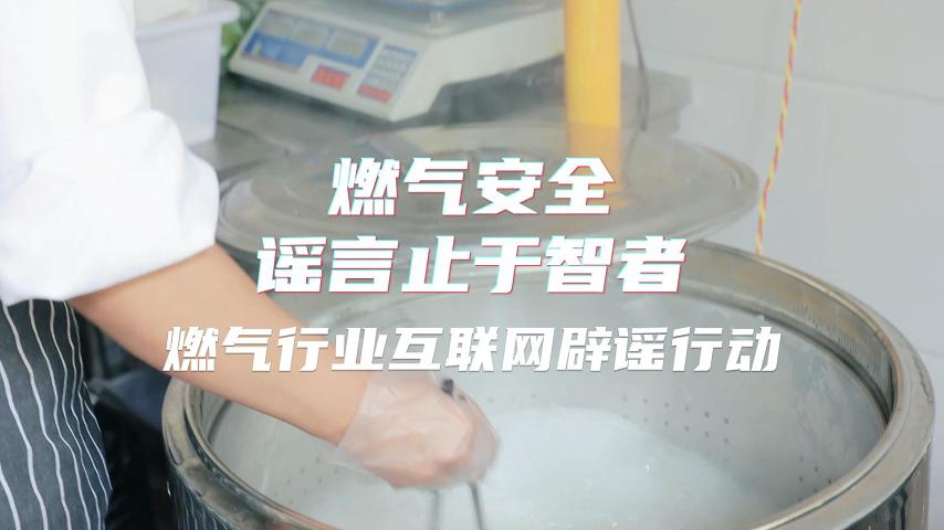 优秀奖 《燃气安全谣言止于智者——互联网辟谣行动》