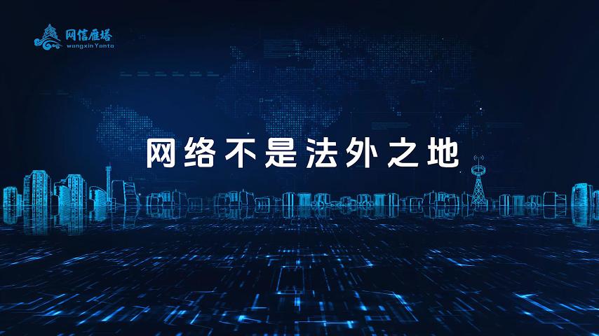 三等奖 《网络不是法外之地》