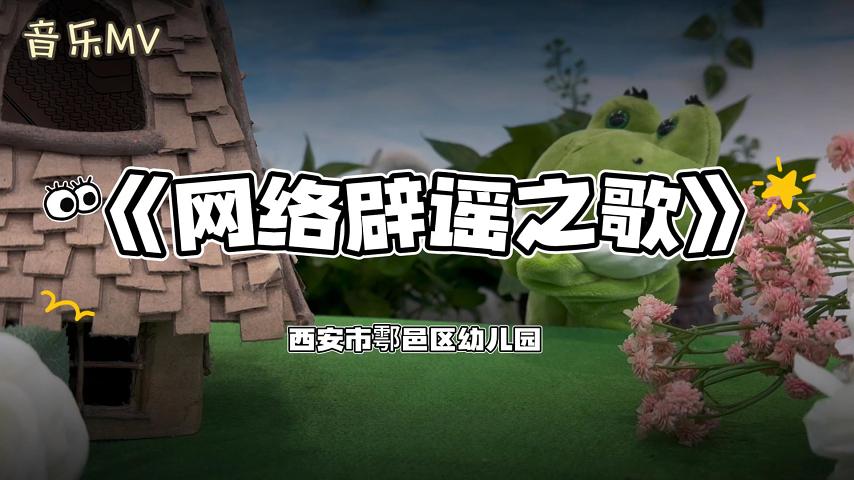 三等奖 《网络辟谣之歌》